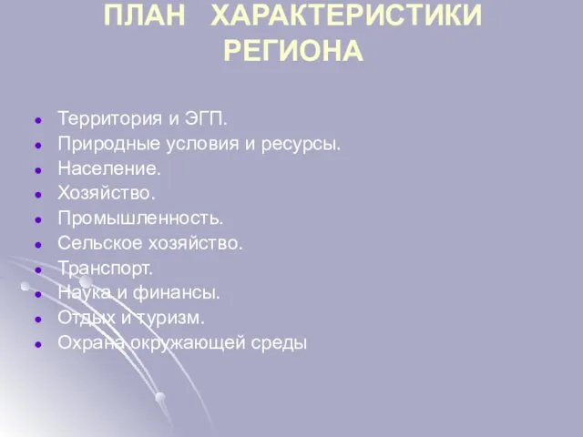 ПЛАН ХАРАКТЕРИСТИКИ РЕГИОНА Территория и ЭГП. Природные условия и ресурсы.