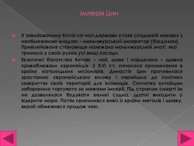 Імперія Цин У завойованому Китаї на чолі держави стояв спадковій