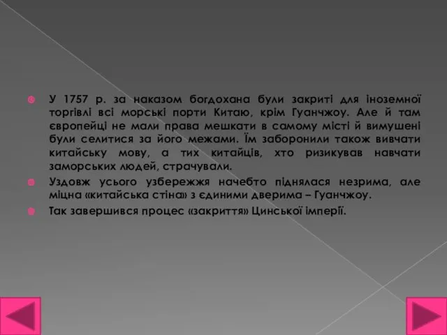 У 1757 р. за наказом богдохана були закриті для іноземної