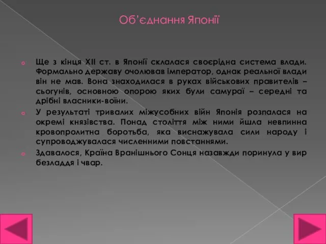 Об’єднання Японії Ще з кінця XII ст. в Японії склалася