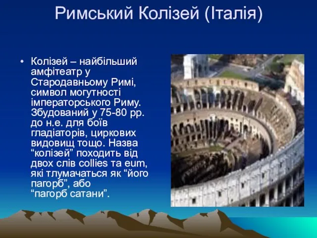 Римський Колізей (Італія) Колізей – найбільший амфітеатр у Стародавньому Римі,