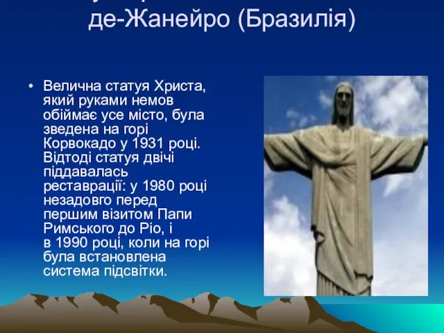 Статуя Христа Спасителя в Ріо-де-Жанейро (Бразилія) Велична статуя Христа, який