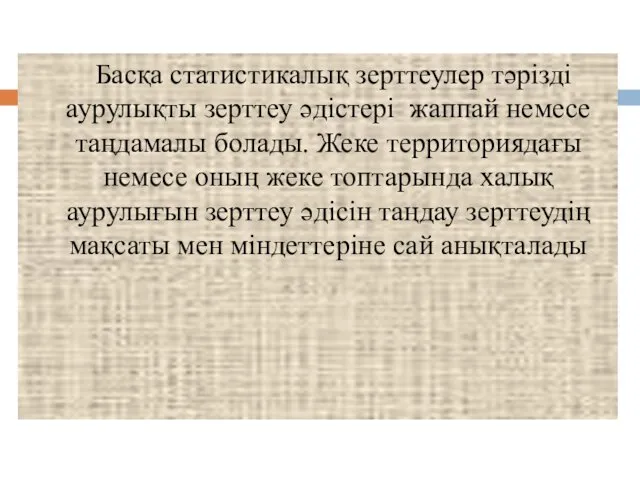 Басқа статистикалық зерттеулер тәрізді аурулықты зерттеу әдістері жаппай немесе таңдамалы