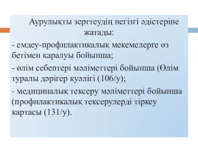 Аурулықты зерттеудің негізгі әдістеріне жатады: - емдеу-профилактикалық мекемелерге өз бетімен