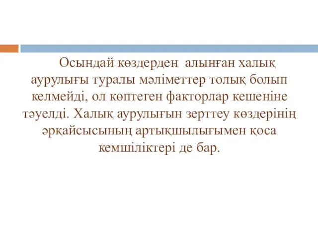 Осындай көздерден алынған халық аурулығы туралы мәліметтер толық болып келмейді,