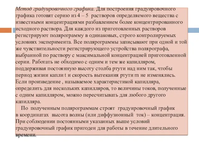 Метод градуировочного графика. Для построения градуировочного графика готовят серию из