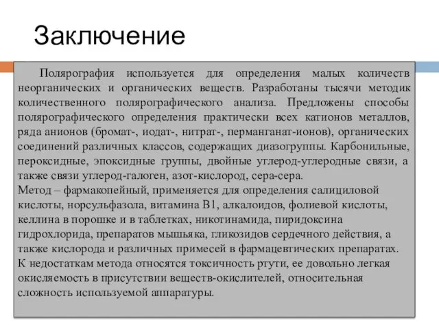 Заключение Полярография используется для определения малых количеств неорганических и органических