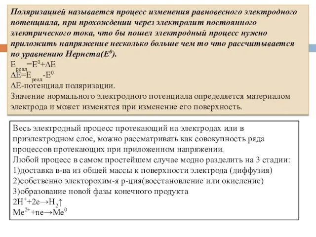 Поляризацией называется процесс изменения равновесного электродного потенциала, при прохождении через