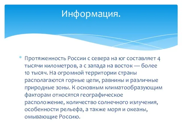 Протяженность России с севера на юг составляет 4 тысячи километров,