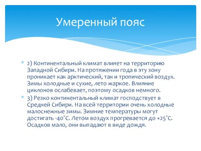 2) Континентальный климат влияет на территорию Западной Сибири. На протяжении