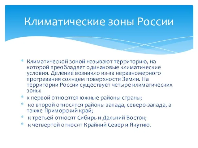 Климатической зоной называют территорию, на которой преобладает одинаковые климатические условия.