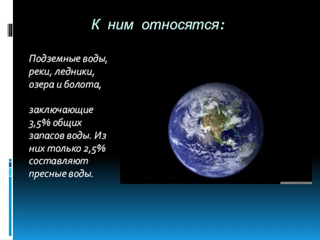 К ним относятся: Подземные воды, реки, ледники, озера и болота,