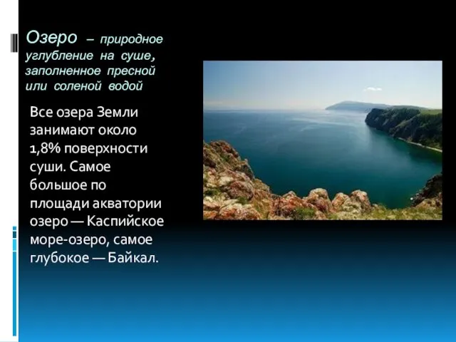 Озеро — природное углубление на суше, заполненное пресной или соленой