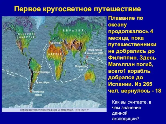 Первое кругосветное путешествие В 1519- 22гг. Фернан Магеллан совершил первое кругосветное путешествие; на