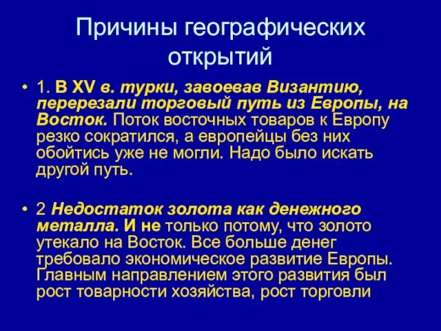 Причины географических открытий 1. В XV в. турки, завоевав Византию, перерезали торговый путь