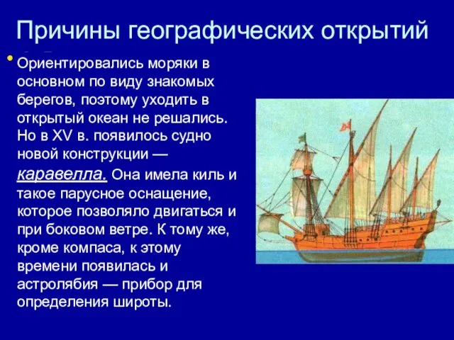 Причины географических открытий 3. Развитие науки и техники, особенно судостроения и навигации. На