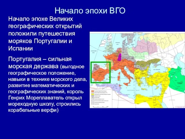 Начало эпохи ВГО Начало эпохе Великих географических открытий положили путешествия моряков Португалии и