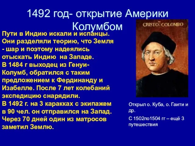 1492 год- открытие Америки Колумбом Пути в Индию искали и испанцы. Они разделяли