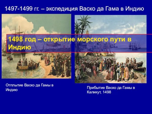 1497-1499 гг. – экспедиция Васко да Гама в Индию Отплытие Васко да Гамы