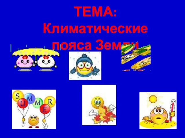 ТЕМА: Климатические пояса Земли