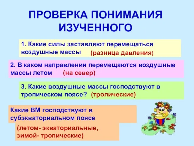 ПРОВЕРКА ПОНИМАНИЯ ИЗУЧЕННОГО 1. Какие силы заставляют перемещаться воздушные массы