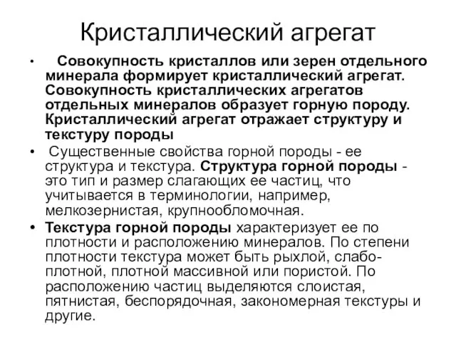 Кристаллический агрегат Совокупность кристаллов или зерен отдельного минерала формирует кристаллический