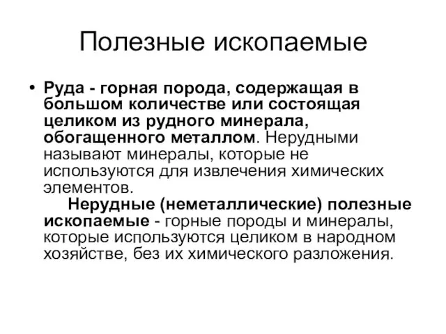 Полезные ископаемые Руда - горная порода, содержащая в большом количестве