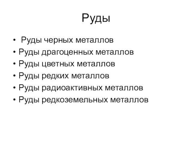 Руды Руды черных металлов Руды драгоценных металлов Руды цветных металлов