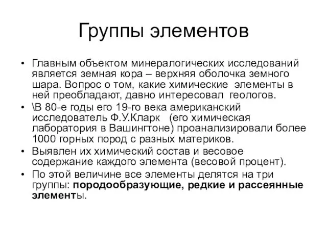 Группы элементов Главным объектом минералогических исследований является земная кора –