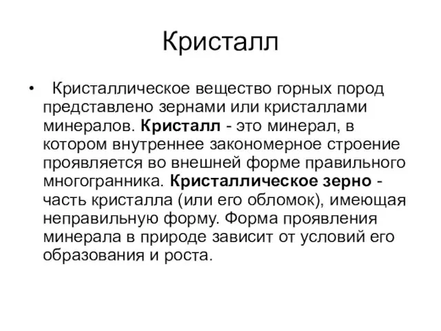 Кристалл Кристаллическое вещество горных пород представлено зернами или кристаллами минералов.