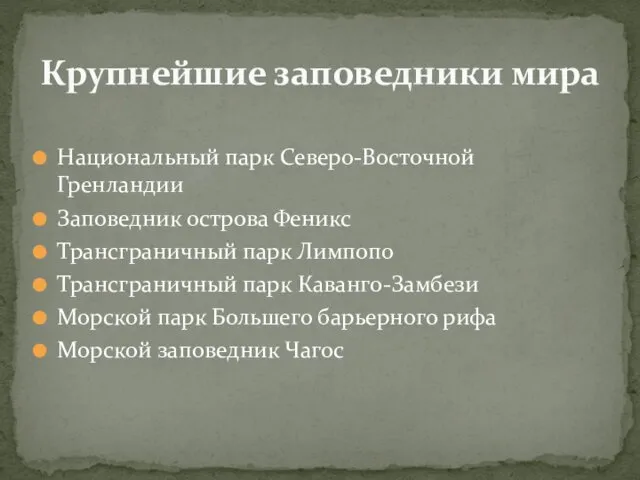 Национальный парк Северо-Восточной Гренландии Заповедник острова Феникс Трансграничный парк Лимпопо