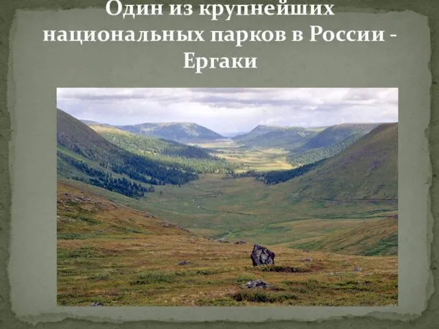 Один из крупнейших национальных парков в России - Ергаки