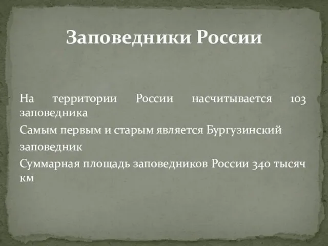 На территории России насчитывается 103 заповедника Самым первым и старым