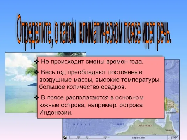 Определите, о каком климатическом поясе идет речь. Не происходит смены