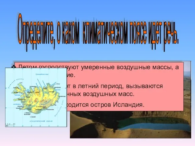 Определите, о каком климатическом поясе идет речь. Летом господствуют умеренные