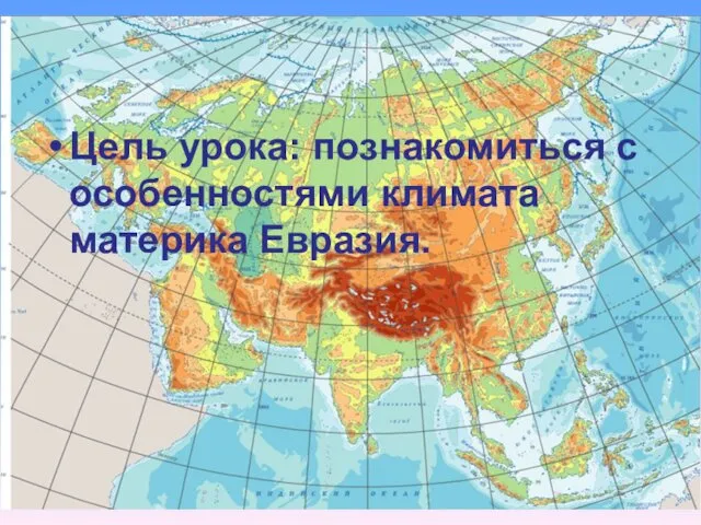 Цель урока: познакомиться с особенностями климата материка Евразия.