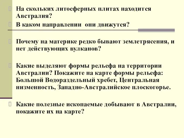 На скольких литосферных плитах находится Австралия? В каком направлении они