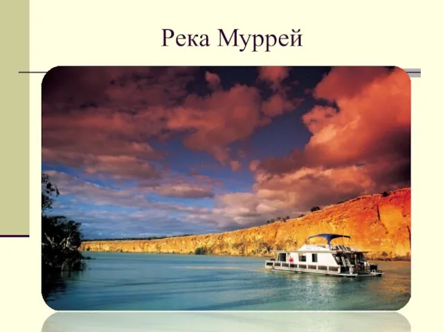 Река Муррей