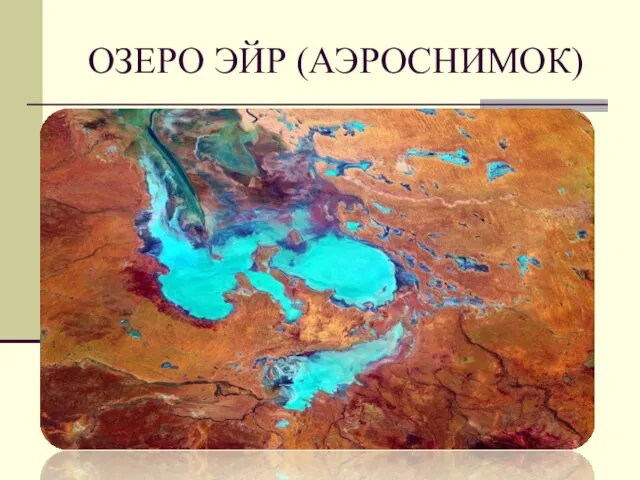 ОЗЕРО ЭЙР (АЭРОСНИМОК)