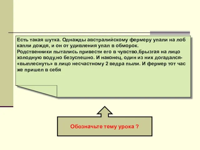 Обозначьте тему урока ? Есть такая шутка. Однажды австралийскому фермеру