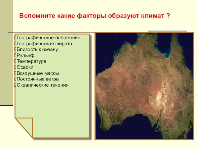 Вспомните какие факторы образуют климат ? Географическое положение Географическая широта