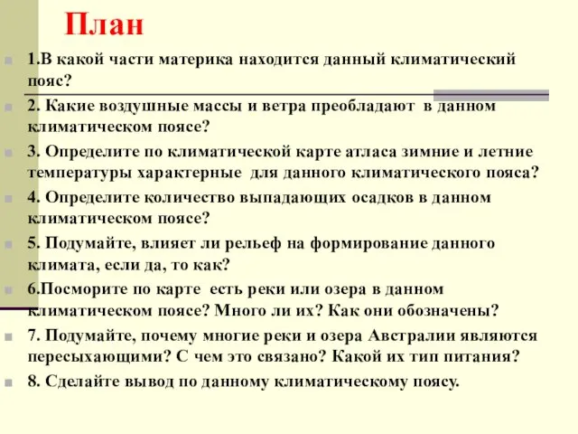 План 1.В какой части материка находится данный климатический пояс? 2.