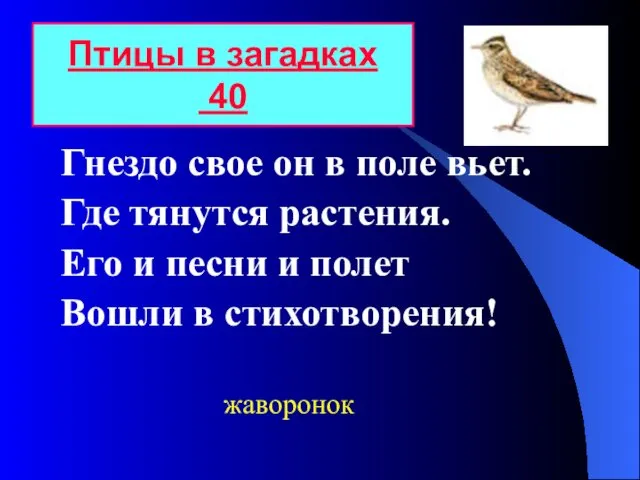 Гнездо свое он в поле вьет. Где тянутся растения. Его