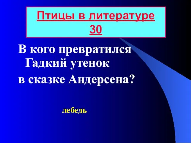 В кого превратился Гадкий утенок в сказке Андерсена? Птицы в литературе 30 лебедь