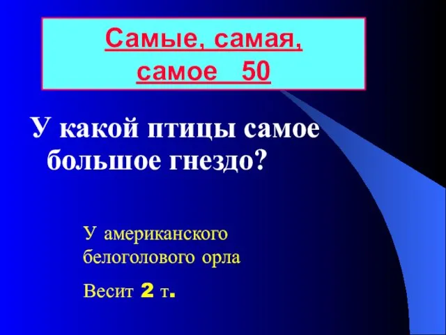 У какой птицы самое большое гнездо? Самые, самая, самое 50