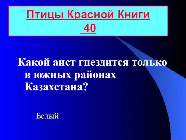 Какой аист гнездится только в южных районах Казахстана? Птицы Красной Книги 40 Белый