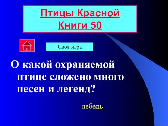 О какой охраняемой птице сложено много песен и легенд? Птицы Красной Книги 50 лебедь Своя игра