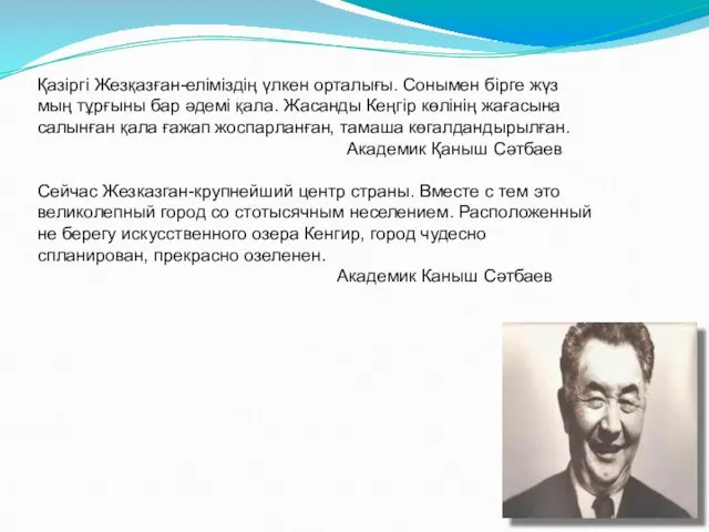 Қазіргі Жезқазған-еліміздің үлкен орталығы. Сонымен бірге жүз мың тұрғыны бар