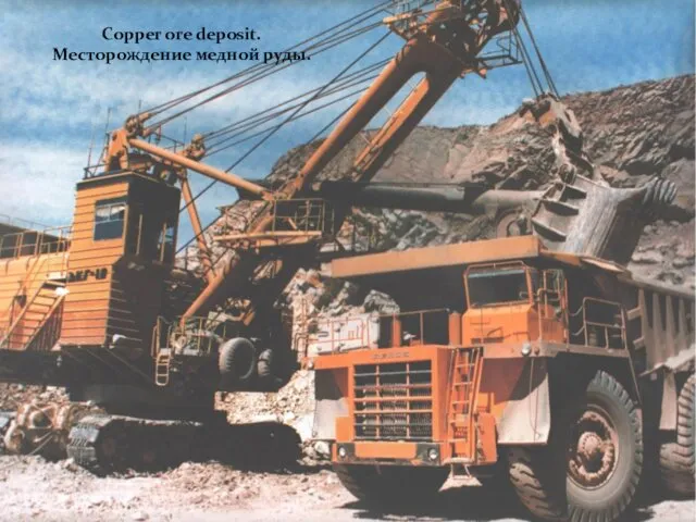 Copper ore deposit. Месторождение медной руды.