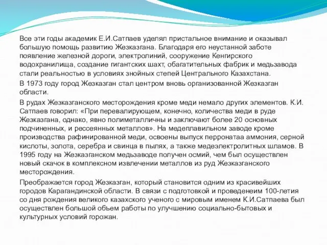 Все эти годы академик Е.И.Сатпаев уделял пристальное внимание и оказывал